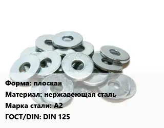 Шайба плоская нержавеющая сталь Сталь: А2 ГОСТ: DIN 125